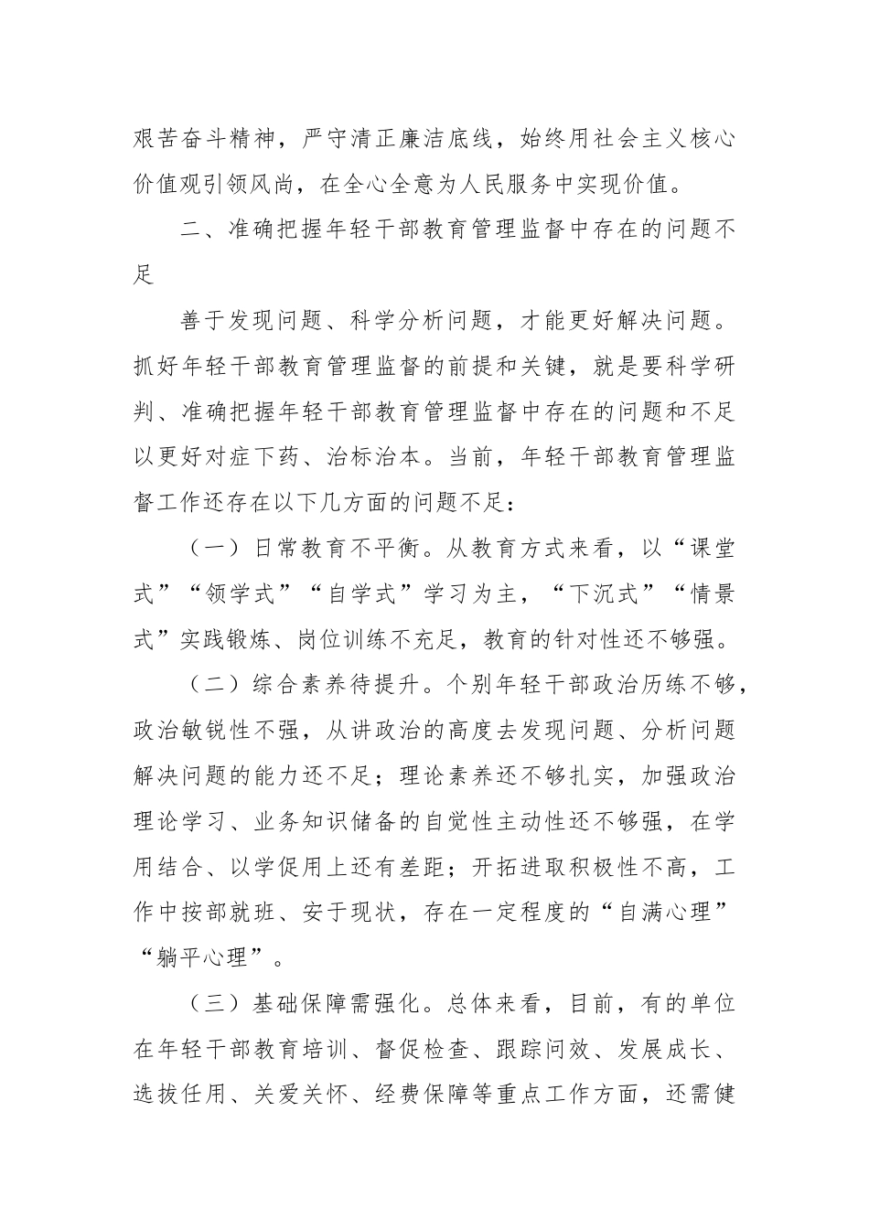 思政小论文：新时代加强年轻干部教育管理监督浅议.docx_第3页