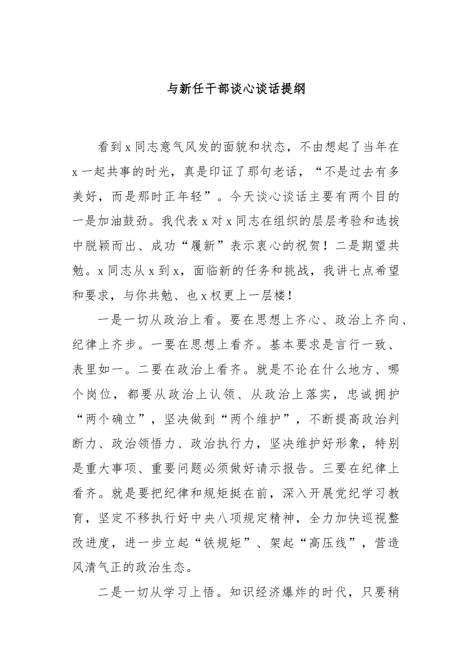 与新任干部谈心谈话提纲.docx_第1页