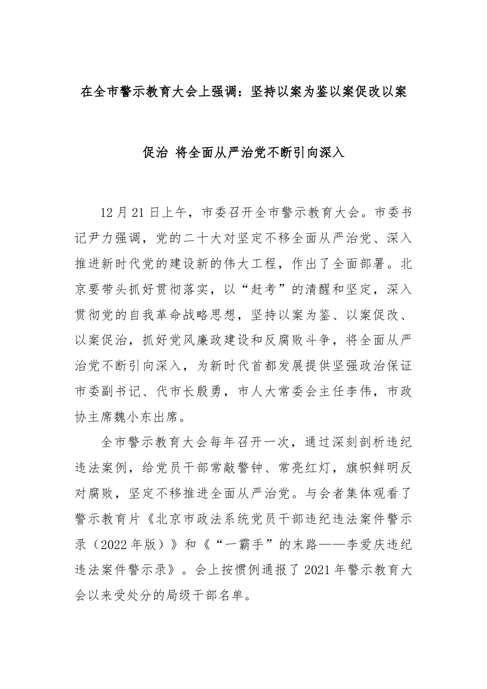 在全市警示教育大会上强调：坚持以案为鉴以案促改以案促治 将全面从严治党不断引向深入.docx_第1页