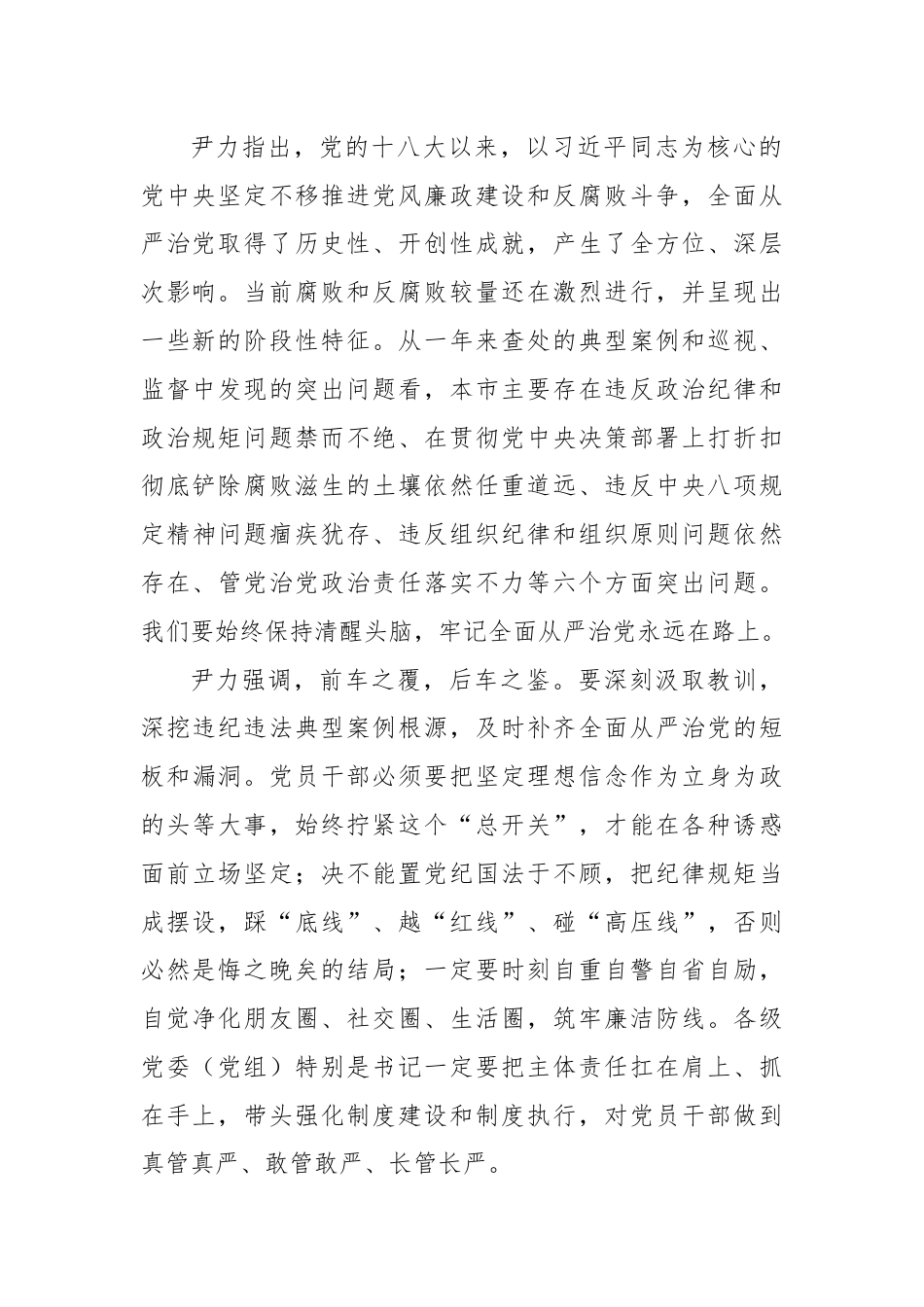 在全市警示教育大会上强调：坚持以案为鉴以案促改以案促治 将全面从严治党不断引向深入.docx_第2页