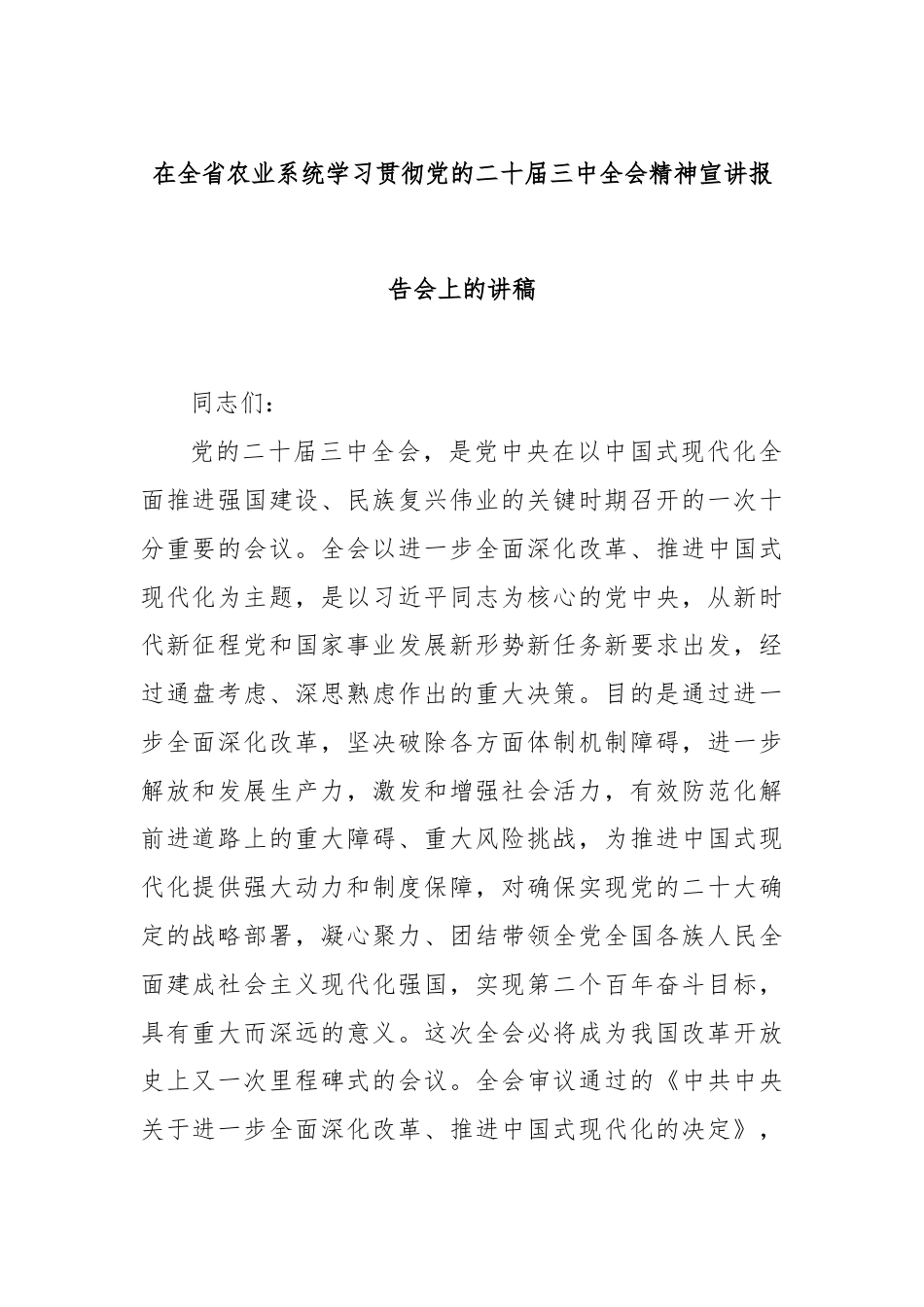 在全省农业系统学习贯彻党的二十届三中全会精神宣讲报告会上的讲稿.docx_第1页