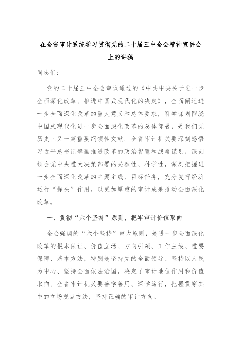 在全省审计系统学习贯彻党的二十届三中全会精神宣讲会上的讲稿.docx_第1页