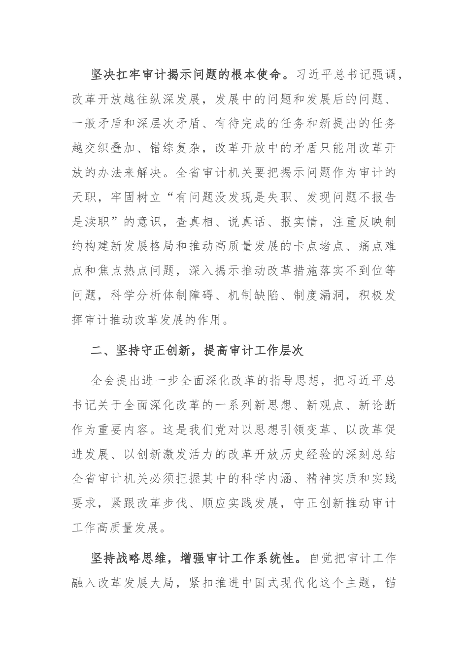 在全省审计系统学习贯彻党的二十届三中全会精神宣讲会上的讲稿.docx_第3页