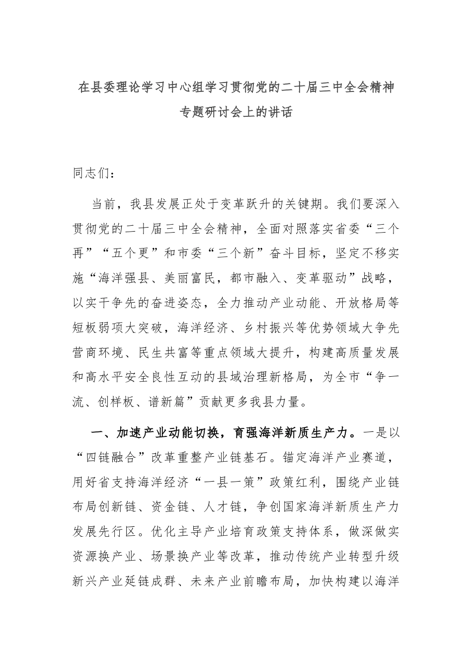 在县委理论学习中心组学习贯彻党的二十届三中全会精神专题研讨会上的讲话.docx_第1页