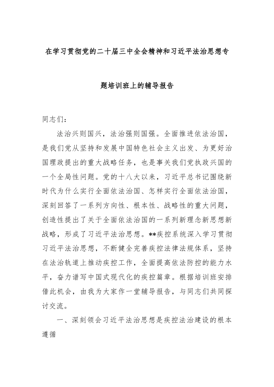 在学习贯彻党的二十届三中全会精神和习近平法治思想专题培训班上的辅导报告.docx_第1页