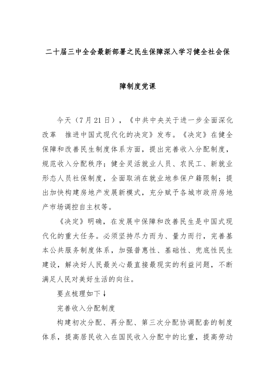 二十届三中全会最新部署之民生保障深入学习健全社会保障制度党课.docx_第1页