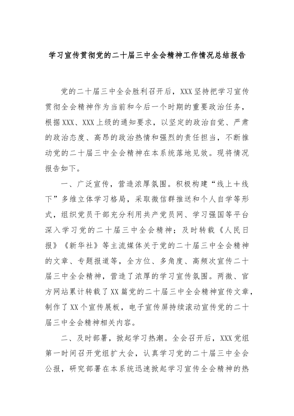 学习宣传贯彻党的二十届三中全会精神工作情况总结报告.docx_第1页