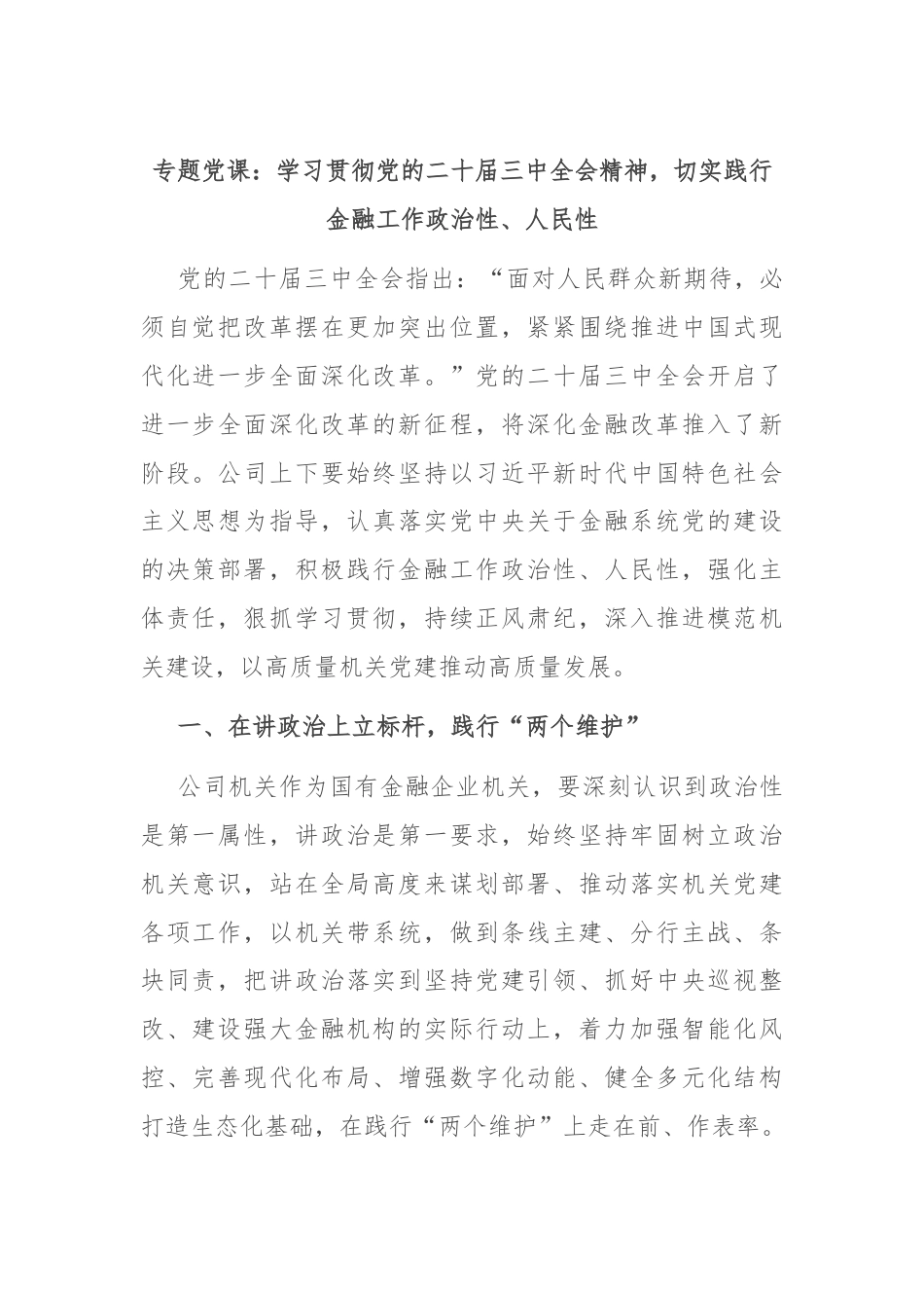 专题党课：学习贯彻党的二十届三中全会精神，切实践行金融工作政治性、人民性.docx_第1页