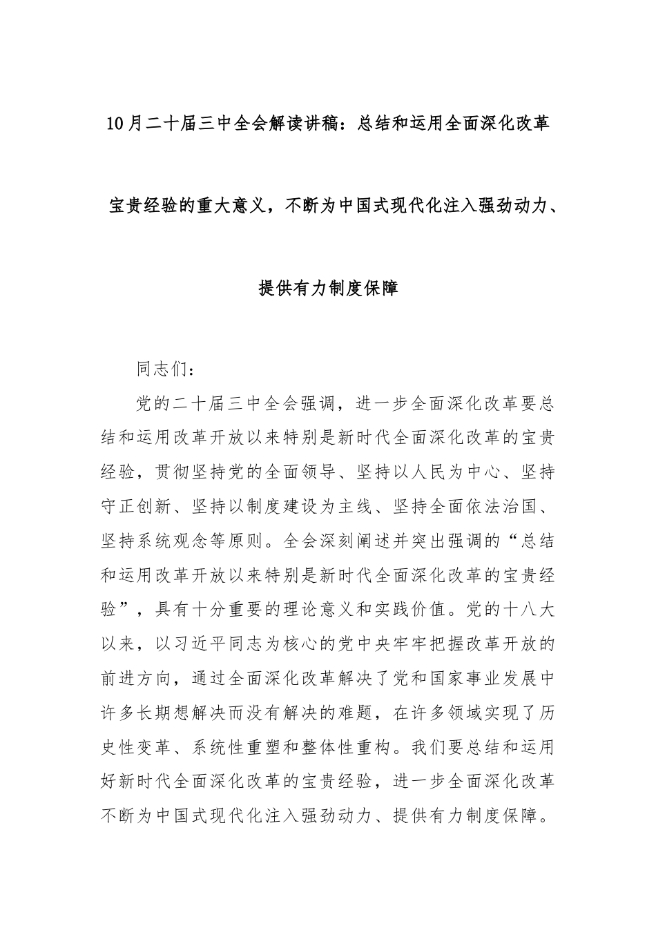 10月二十届三中全会解读讲稿：总结和运用全面深化改革宝贵经验的重大意义，不断为中国式现代化注入强劲动力、提供有力制度保障.docx_第1页