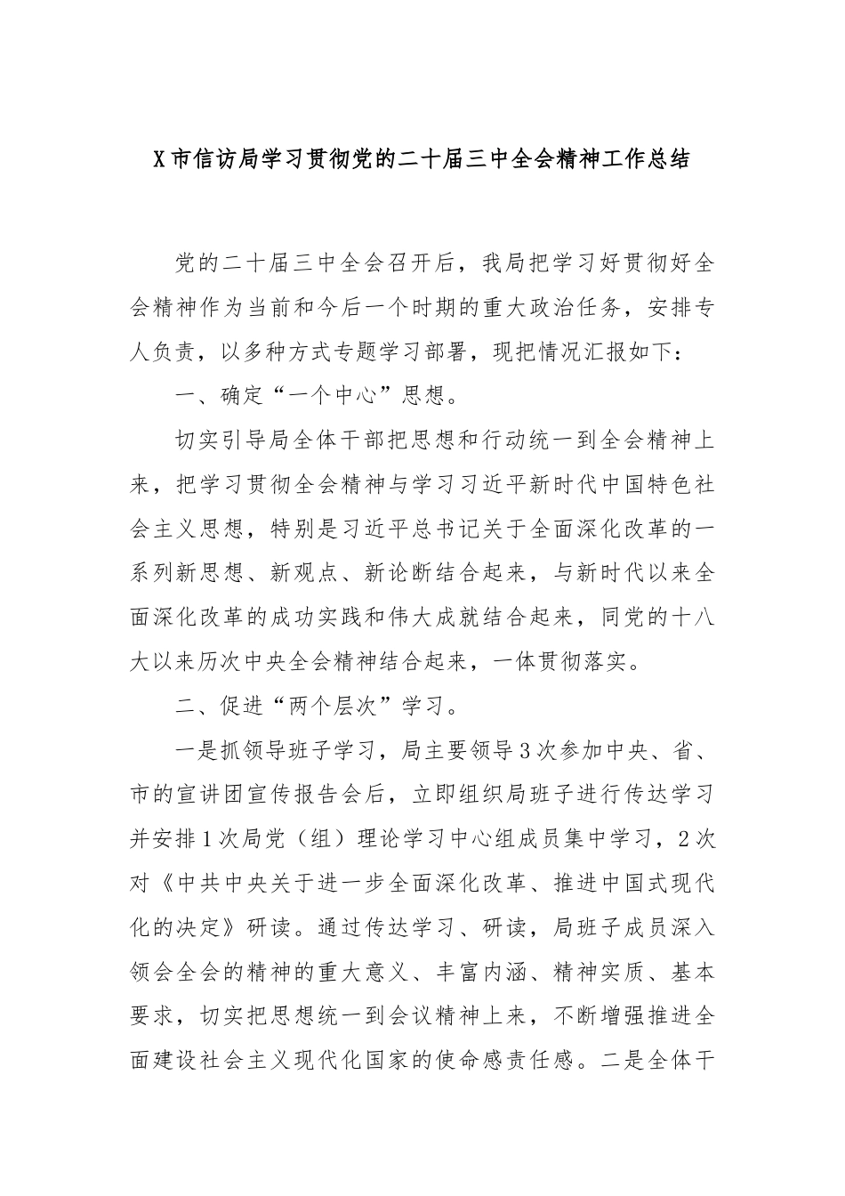 X市信访局学习贯彻党的二十届三中全会精神工作总结.docx_第1页