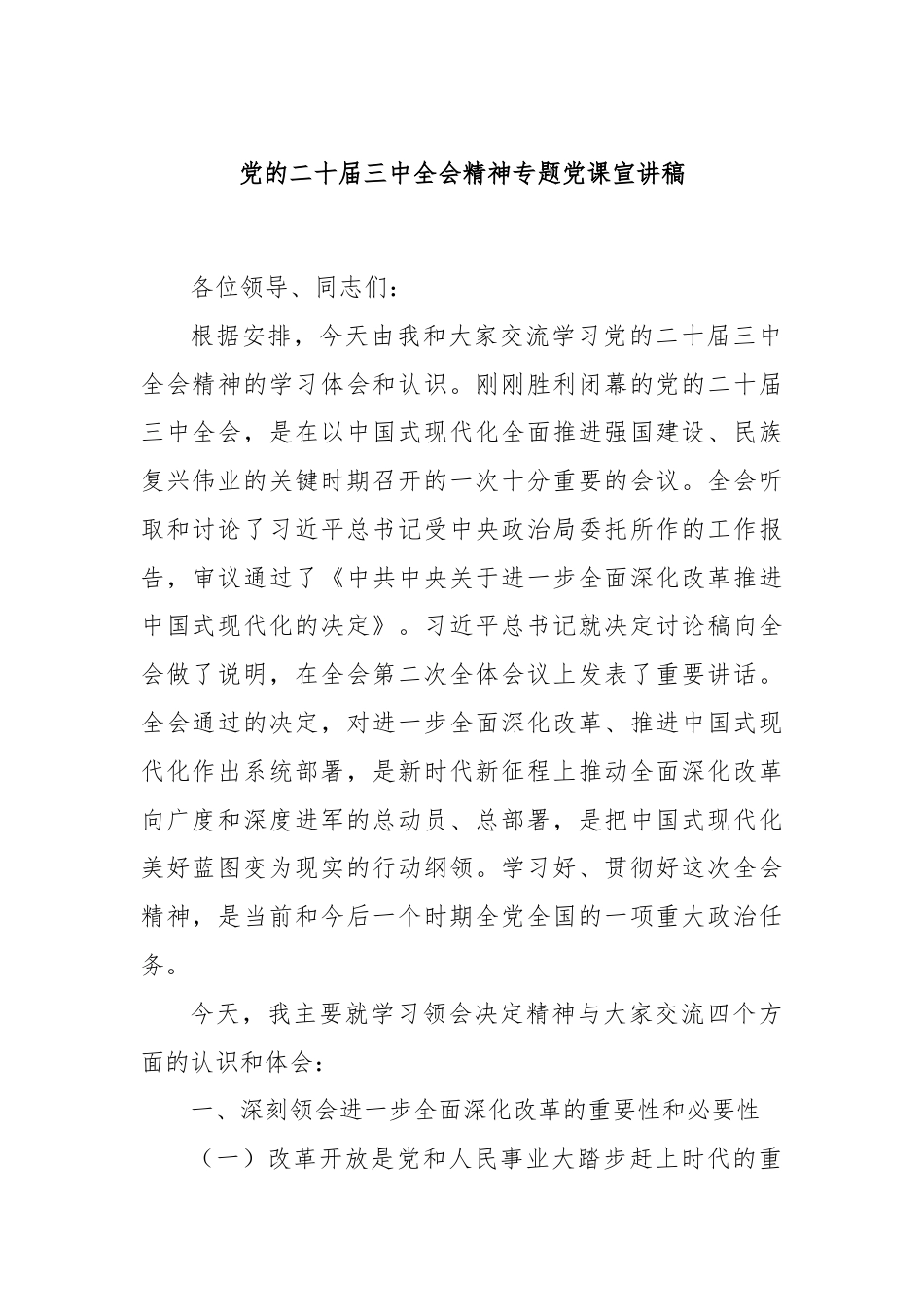 党的二十届三中全会精神专题党课宣讲稿.docx_第1页