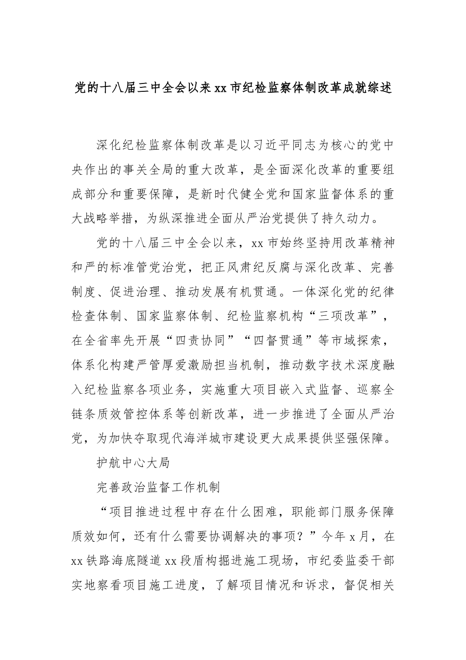 党的十八届三中全会以来xx市纪检监察体制改革成就综述.docx_第1页