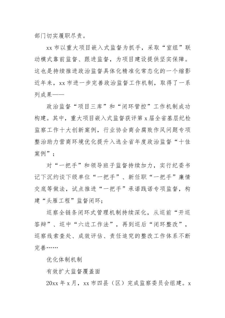 党的十八届三中全会以来xx市纪检监察体制改革成就综述.docx_第2页