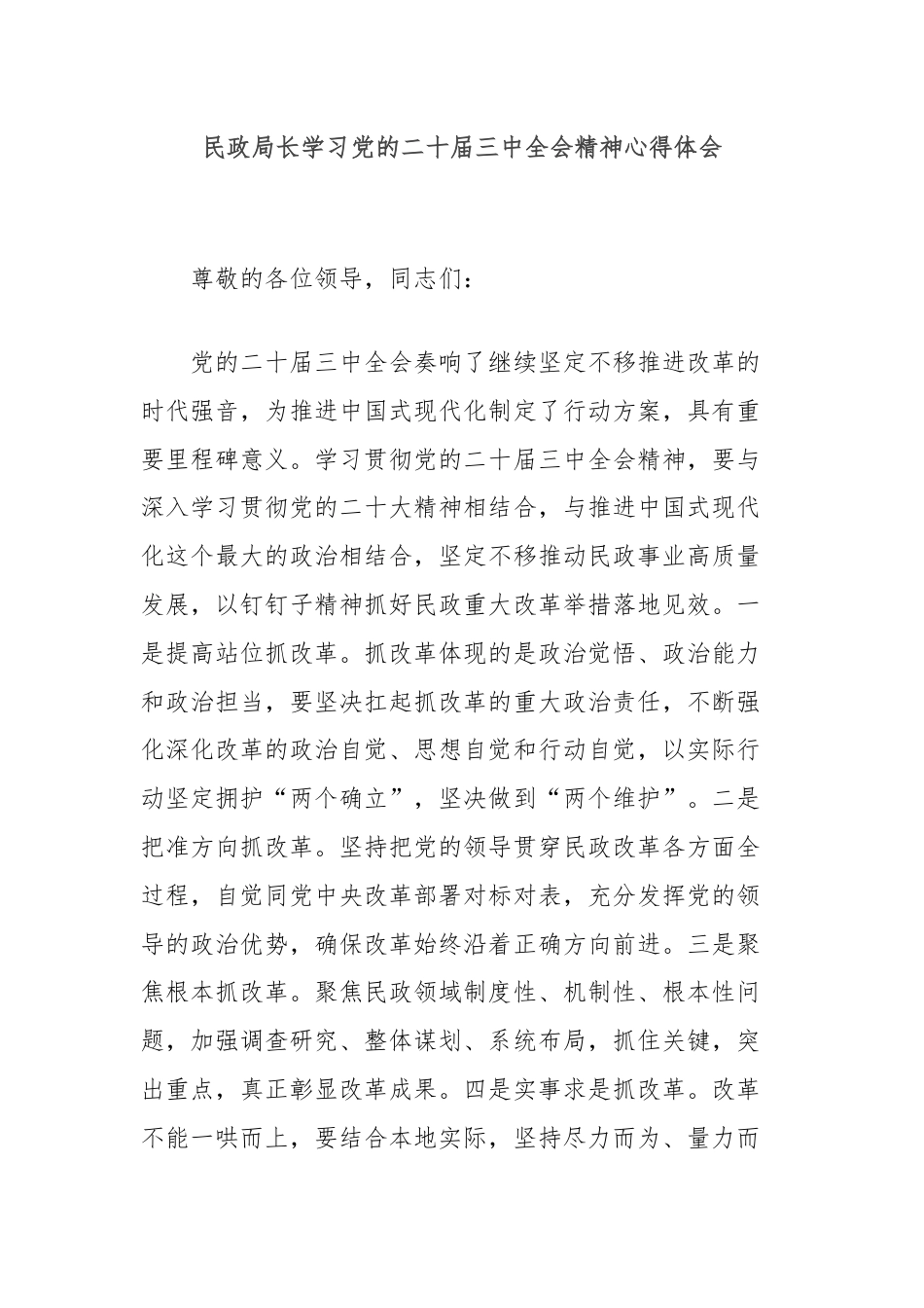 民政局长学习党的二十届三中全会精神心得体会.docx_第1页