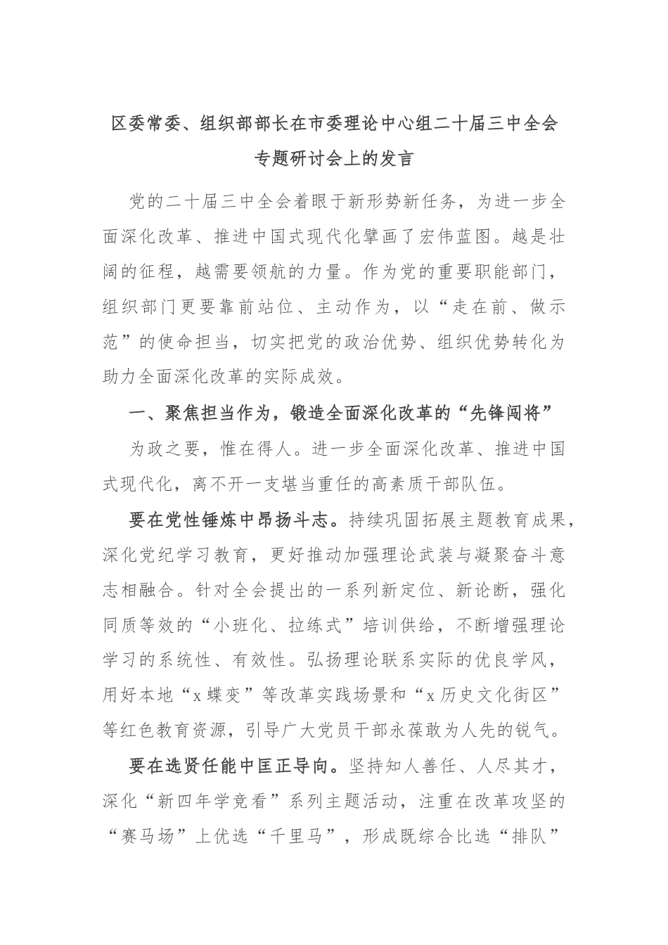 区委常委、组织部部长在市委理论中心组二十届三中全会专题研讨会上的发言.docx_第1页