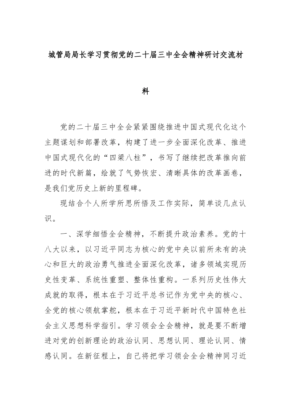 城管局局长学习贯彻党的二十届三中全会精神研讨交流材料.docx_第1页