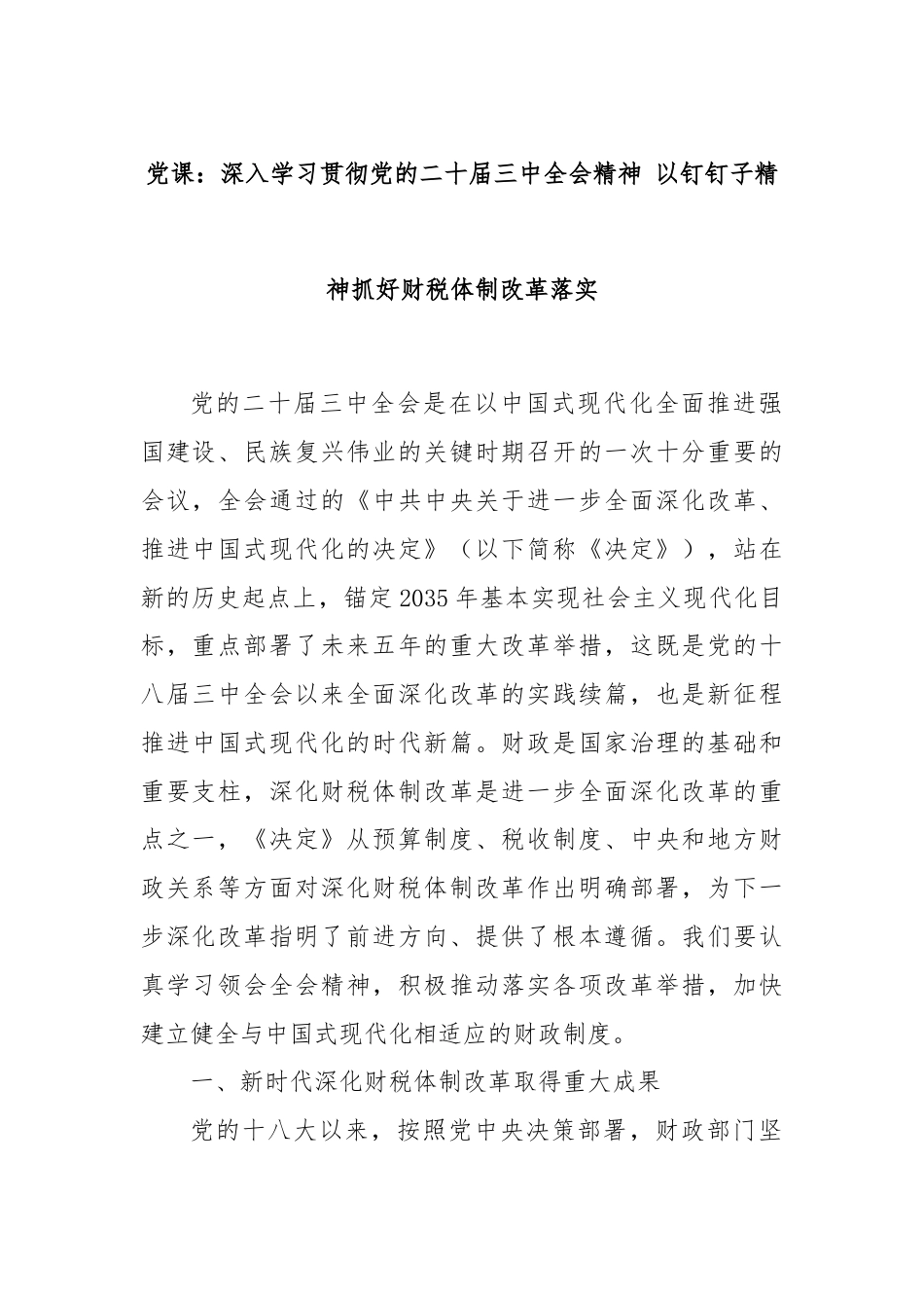 党课：深入学习贯彻党的二十届三中全会精神 以钉钉子精神抓好财税体制改革落实.docx_第1页