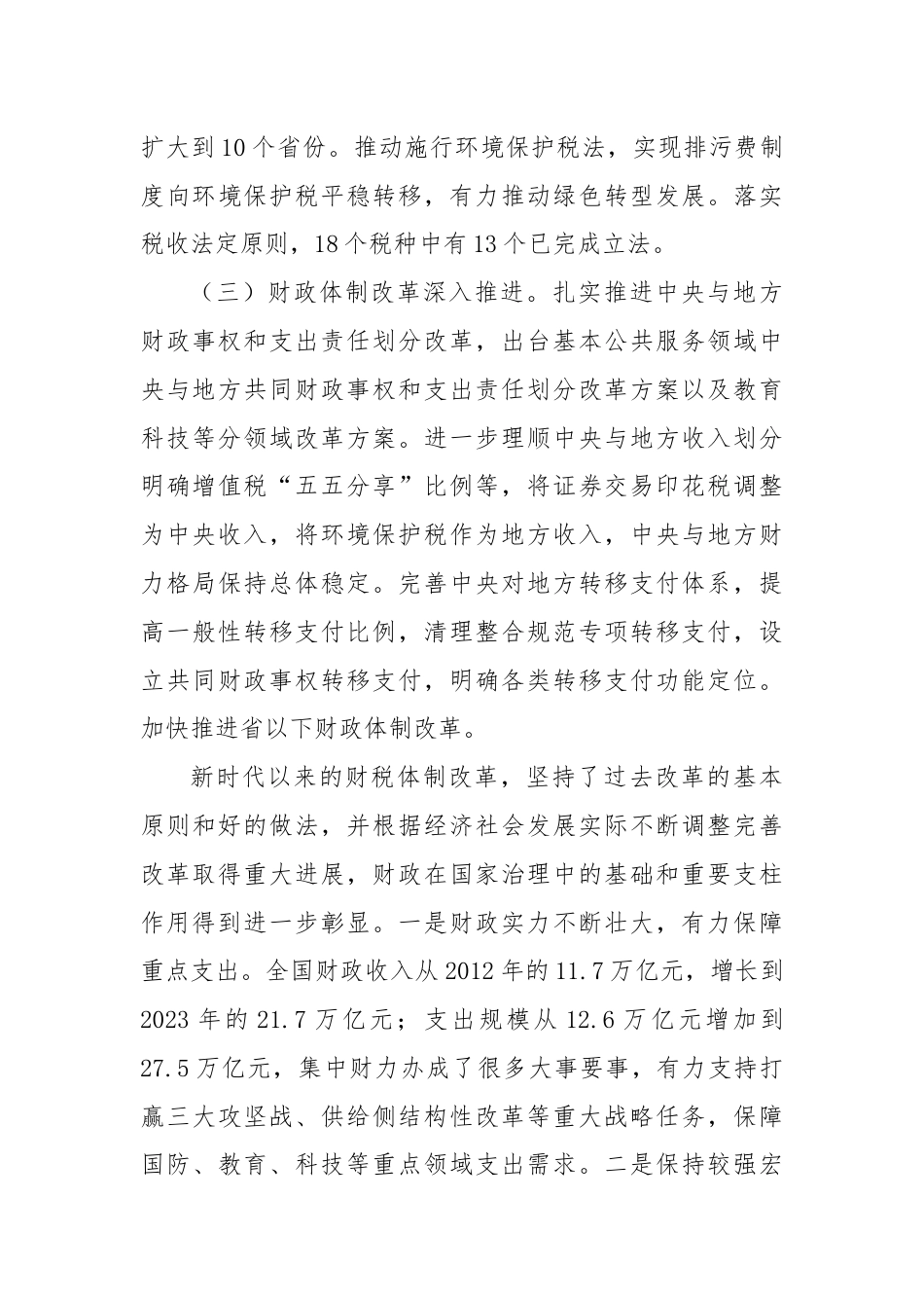 党课：深入学习贯彻党的二十届三中全会精神 以钉钉子精神抓好财税体制改革落实.docx_第3页