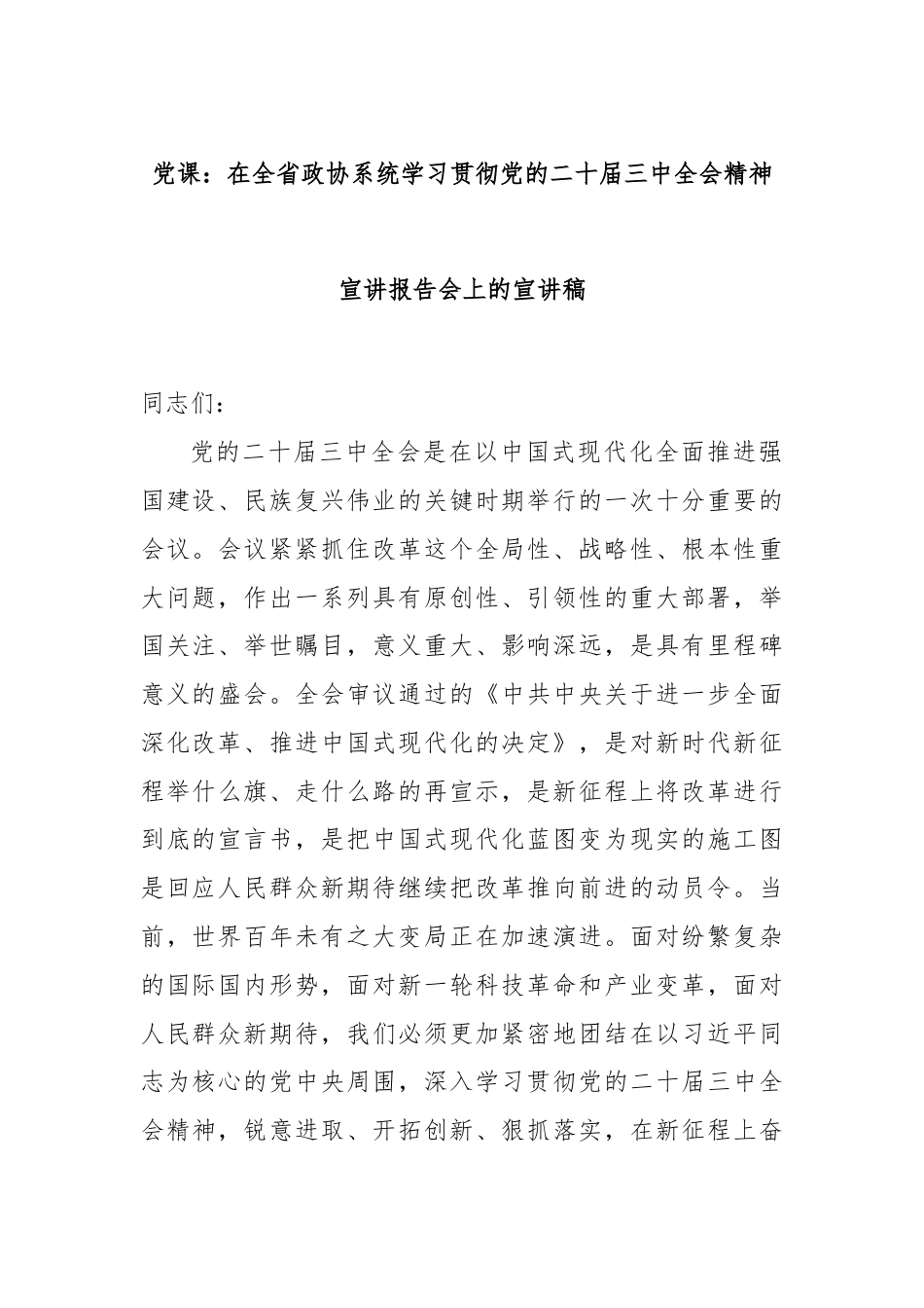 党课：在全省政协系统学习贯彻党的二十届三中全会精神宣讲报告会上的宣讲稿.docx_第1页