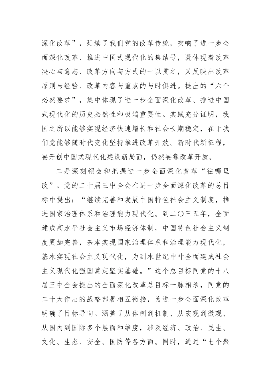 党课：在全省政协系统学习贯彻党的二十届三中全会精神宣讲报告会上的宣讲稿.docx_第3页