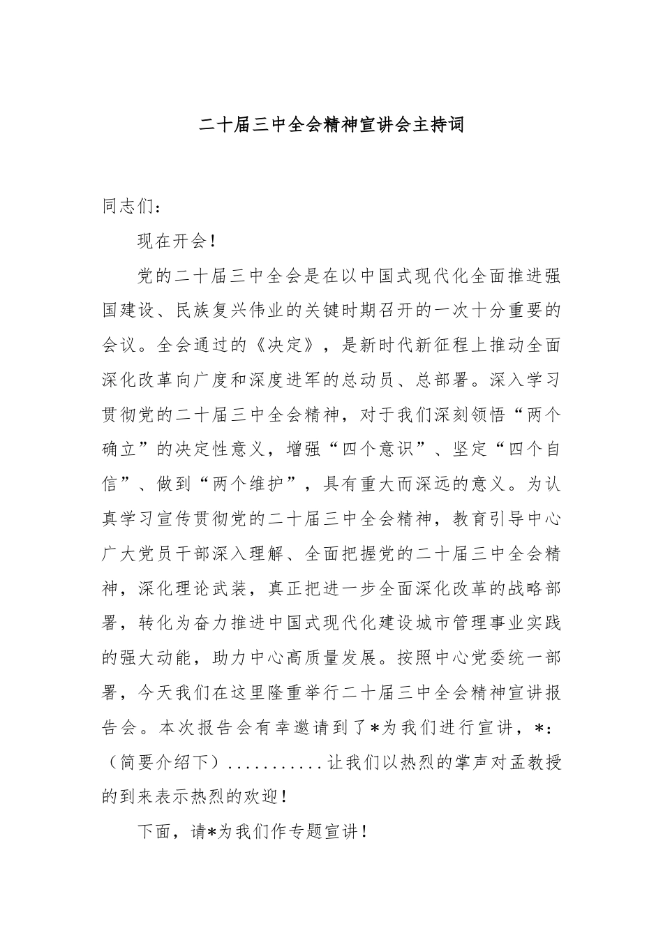 二十届三中全会精神宣讲会主持词.docx_第1页