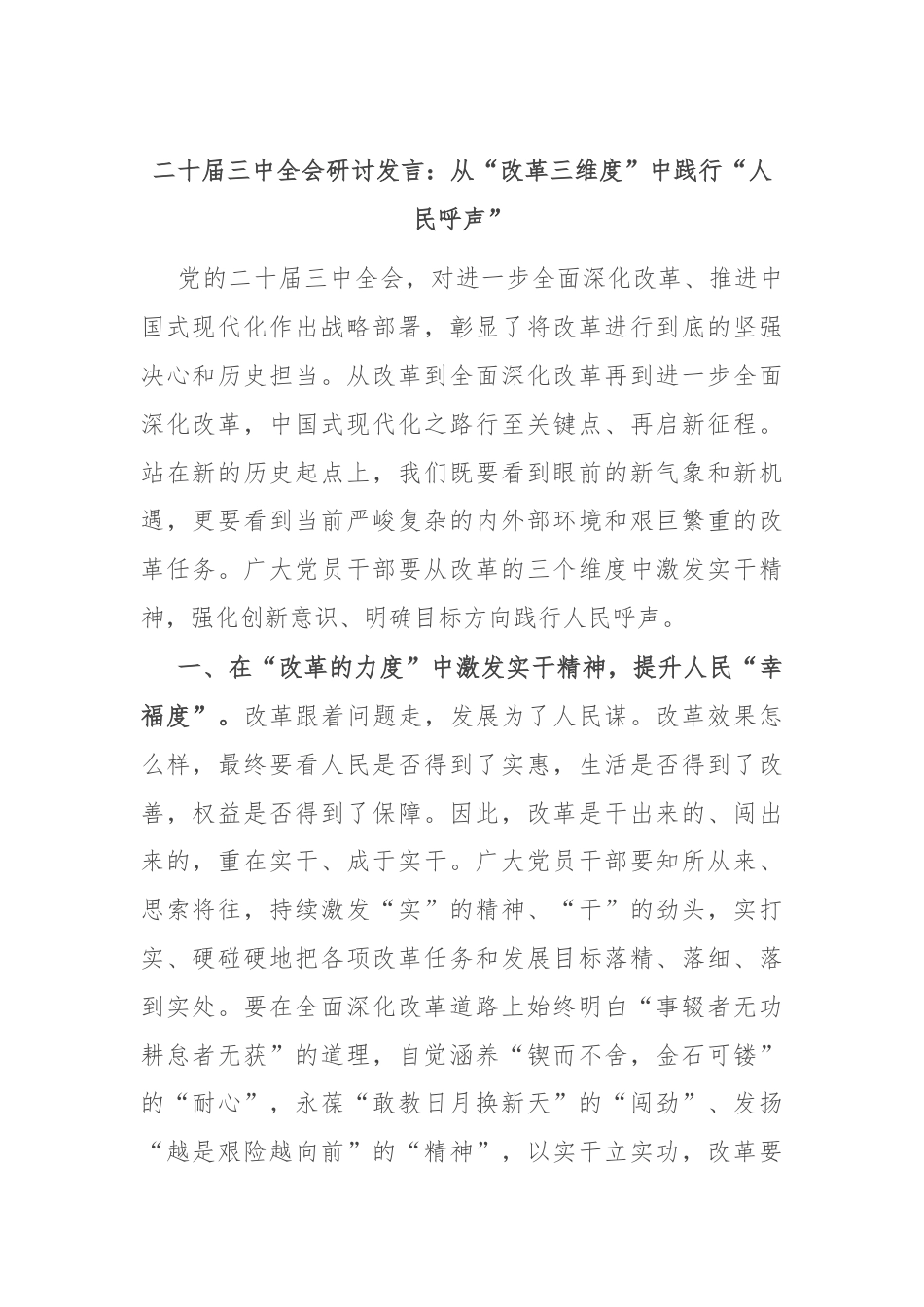 二十届三中全会研讨发言：从“改革三维度”中践行“人民呼声”.docx_第1页