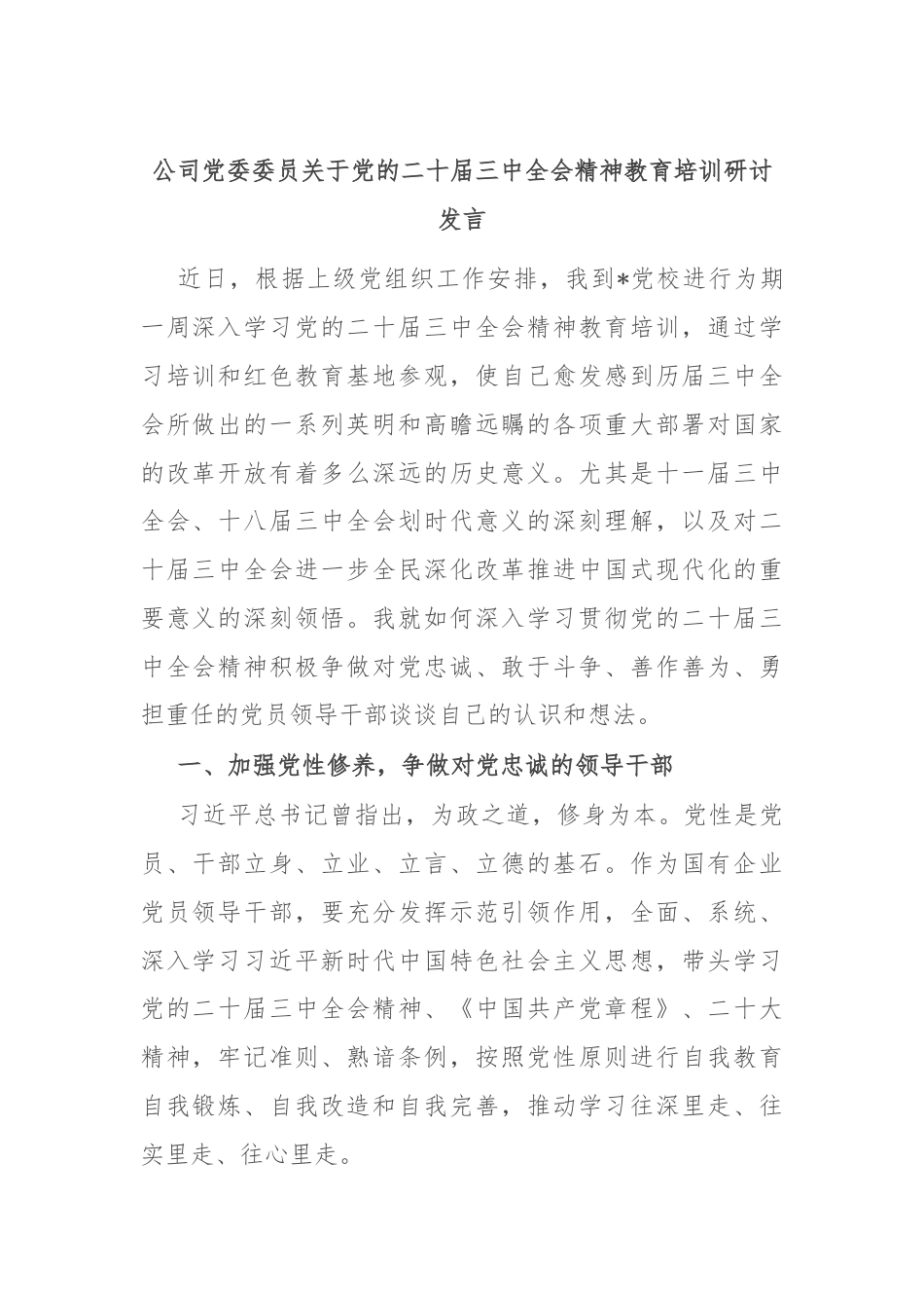 公司党委委员关于党的二十届三中全会精神教育培训研讨发言.docx_第1页