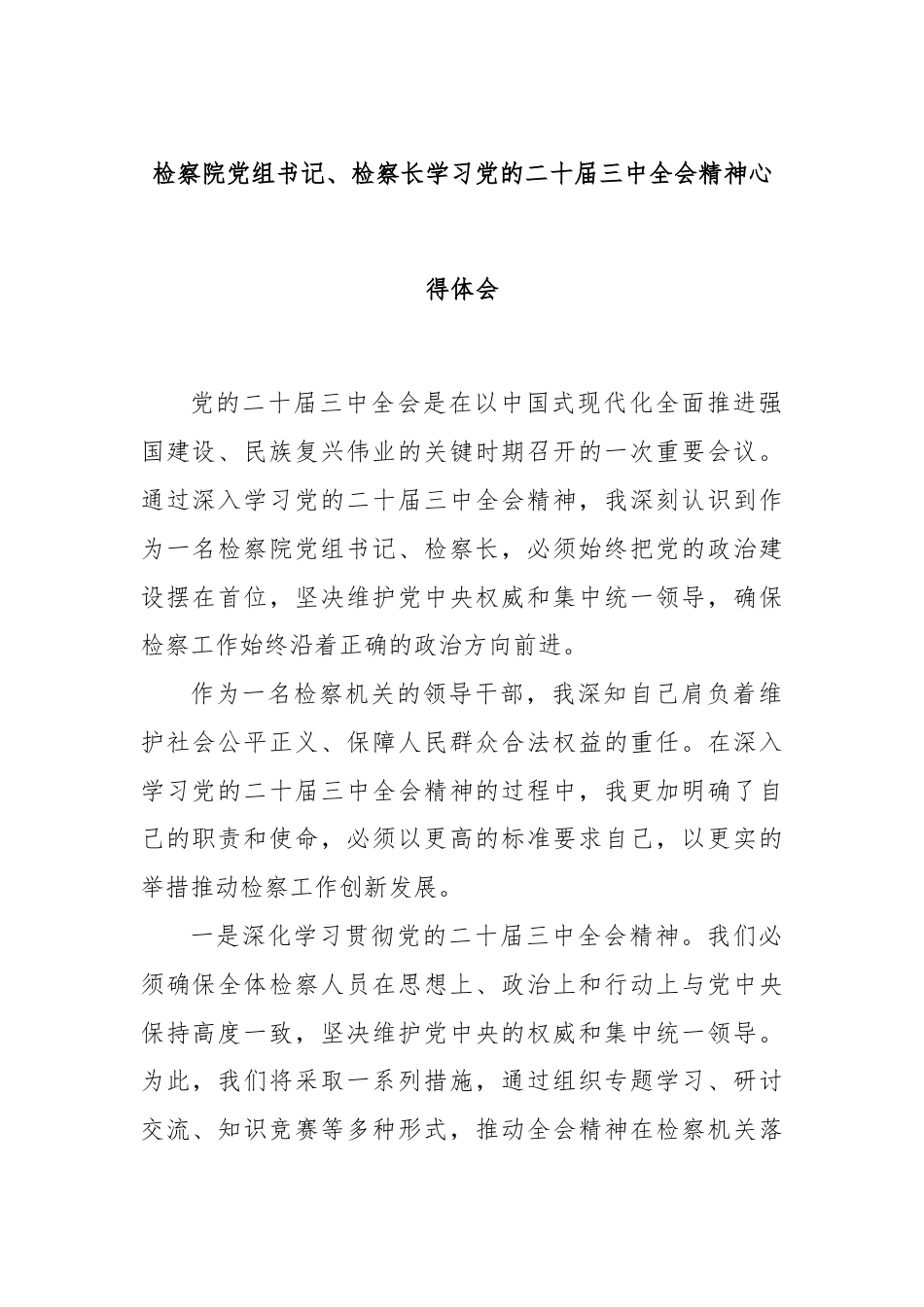 检察院党组书记、检察长学习党的二十届三中全会精神心得体会.docx_第1页