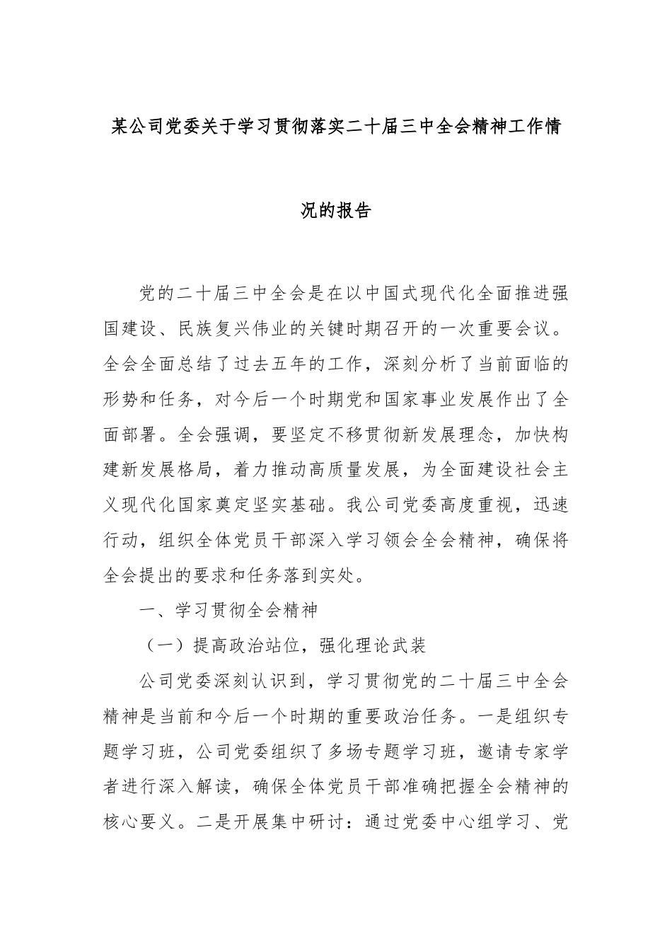 某公司党委关于学习贯彻落实二十届三中全会精神工作情况的报告.docx_第1页