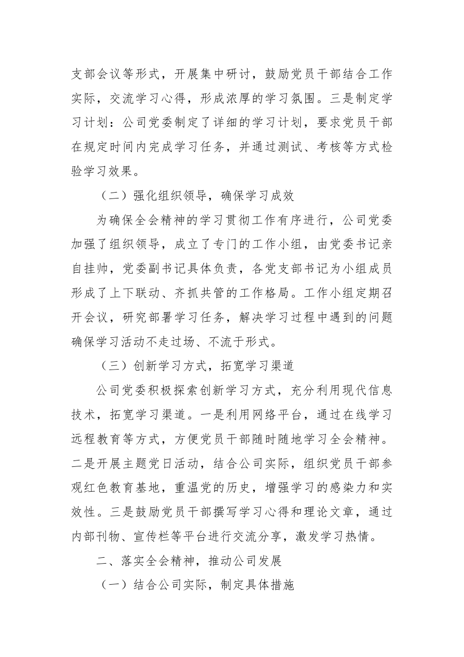 某公司党委关于学习贯彻落实二十届三中全会精神工作情况的报告.docx_第2页