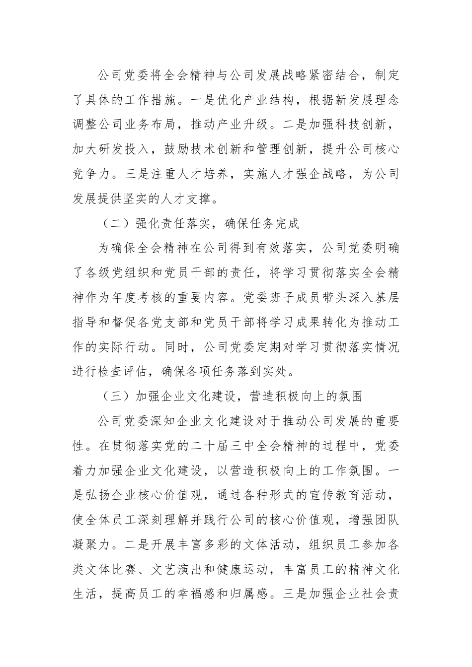 某公司党委关于学习贯彻落实二十届三中全会精神工作情况的报告.docx_第3页