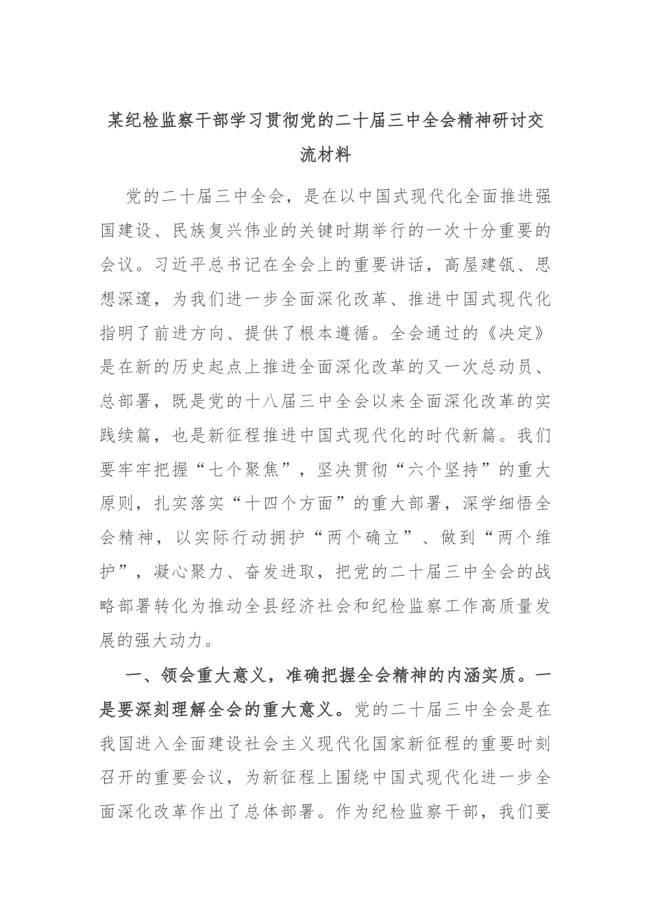 某纪检监察干部学习贯彻党的二十届三中全会精神研讨交流材料.docx_第1页