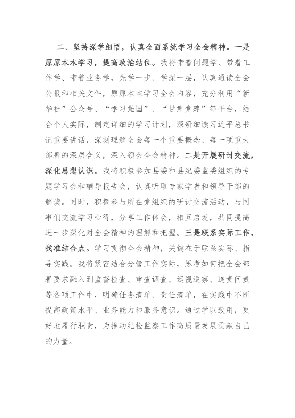 某纪检监察干部学习贯彻党的二十届三中全会精神研讨交流材料.docx_第3页