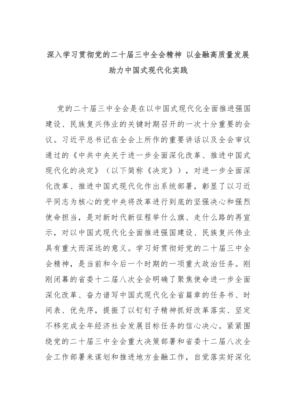 深入学习贯彻党的二十届三中全会精神 以金融高质量发展助力中国式现代化实践.docx_第1页