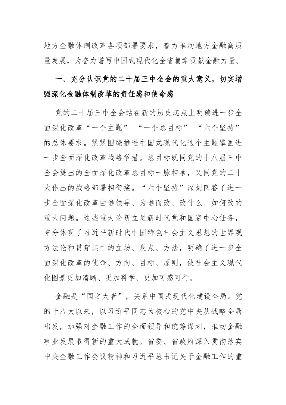 深入学习贯彻党的二十届三中全会精神 以金融高质量发展助力中国式现代化实践.docx_第2页