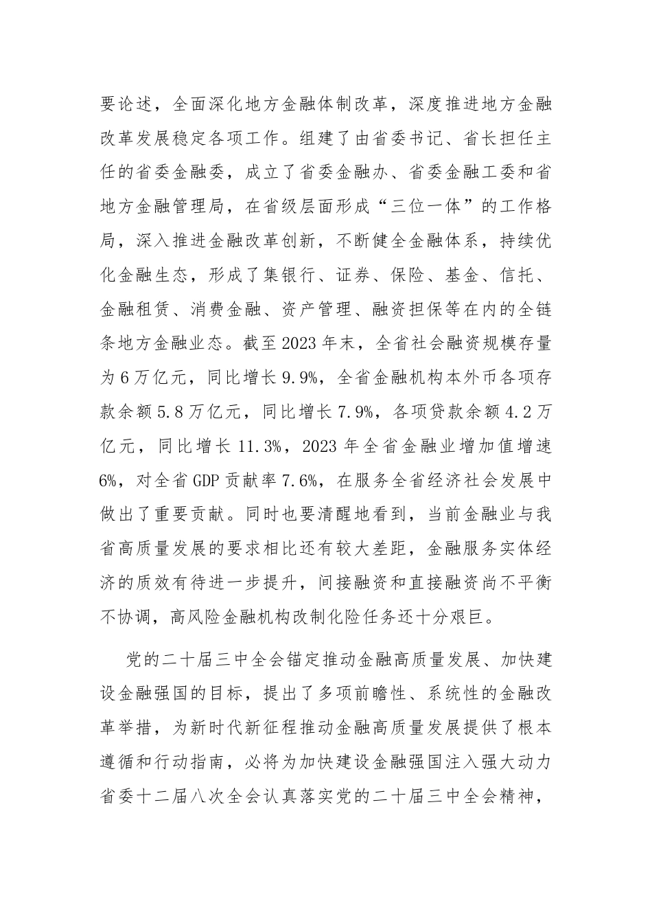 深入学习贯彻党的二十届三中全会精神 以金融高质量发展助力中国式现代化实践.docx_第3页