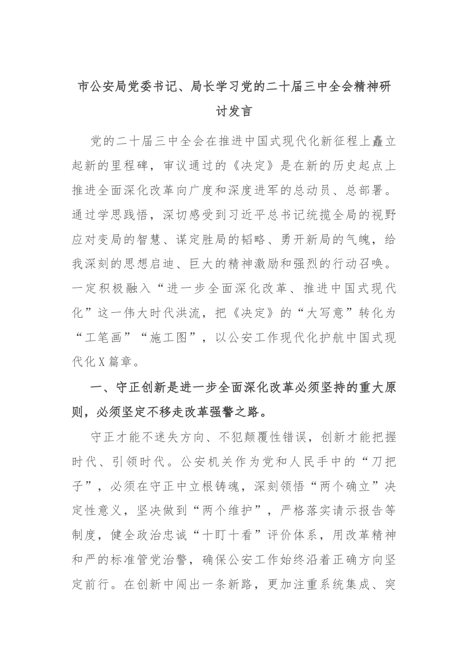 市公安局党委书记、局长学习党的二十届三中全会精神研讨发言.docx_第1页