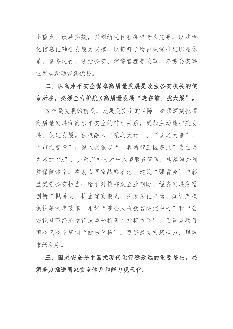 市公安局党委书记、局长学习党的二十届三中全会精神研讨发言.docx_第2页