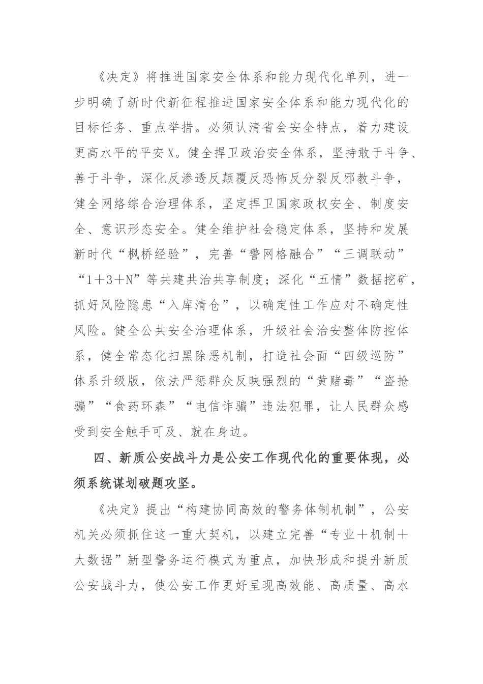 市公安局党委书记、局长学习党的二十届三中全会精神研讨发言.docx_第3页