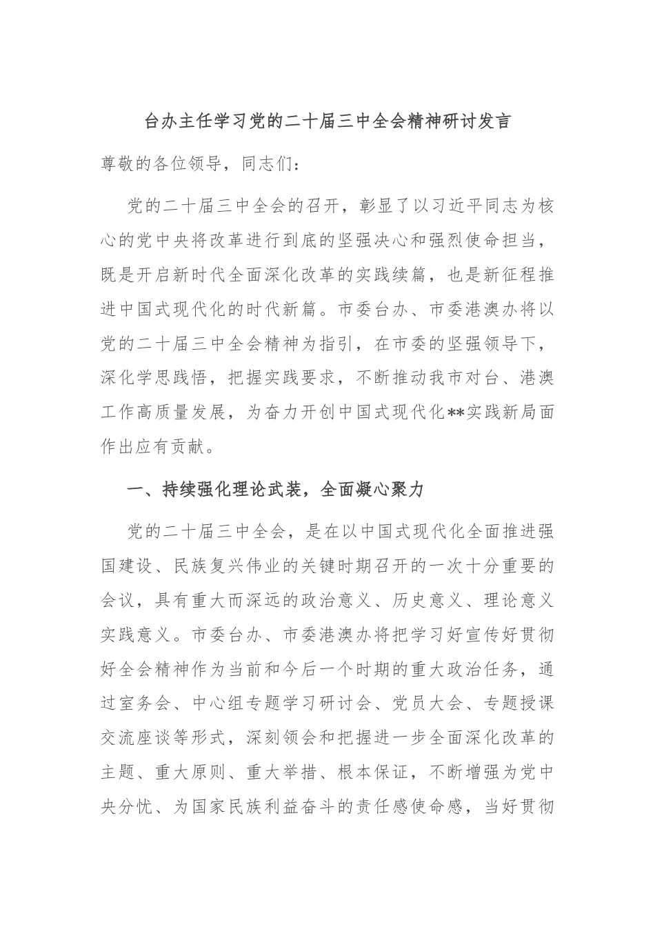 台办主任学习党的二十届三中全会精神研讨发言.docx_第1页