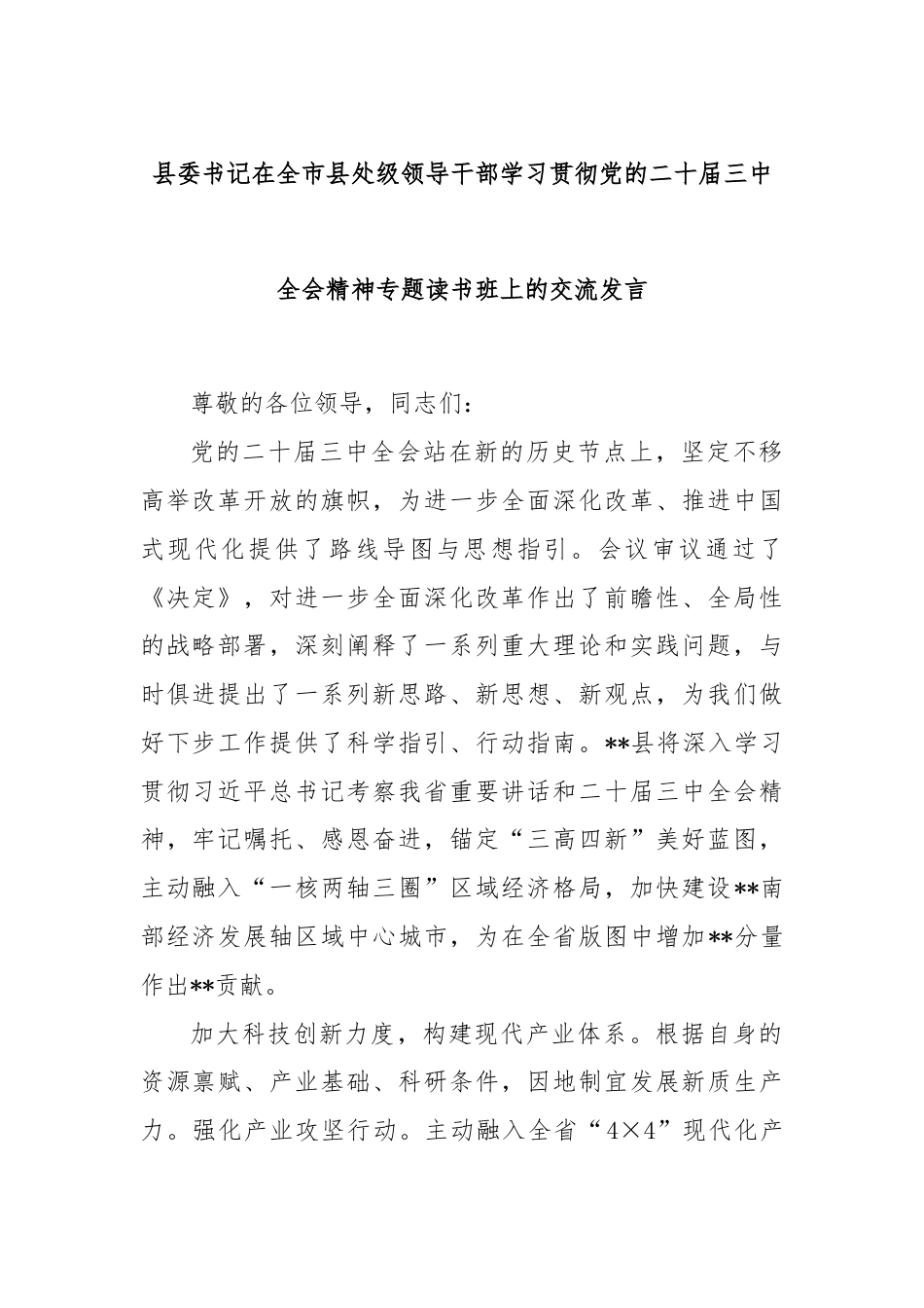 县委书记在全市县处级领导干部学习贯彻党的二十届三中全会精神专题读书班上的交流发言.docx_第1页