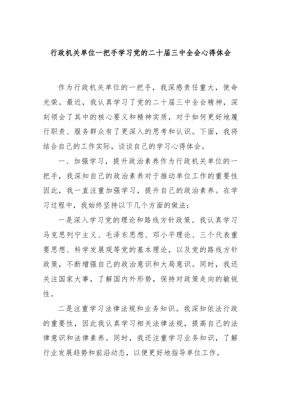 行政机关单位一把手学习党的二十届三中全会心得体会.docx_第1页