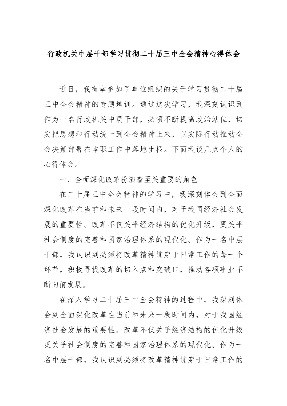 行政机关中层干部学习贯彻二十届三中全会精神心得体会.docx_第1页