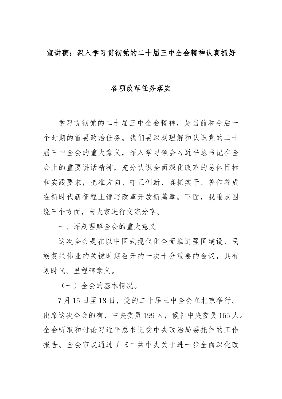 宣讲稿：深入学习贯彻党的二十届三中全会精神认真抓好各项改革任务落实.docx_第1页