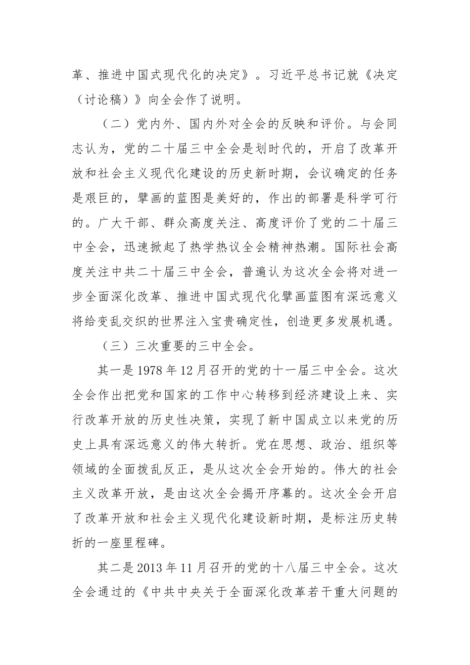 宣讲稿：深入学习贯彻党的二十届三中全会精神认真抓好各项改革任务落实.docx_第2页