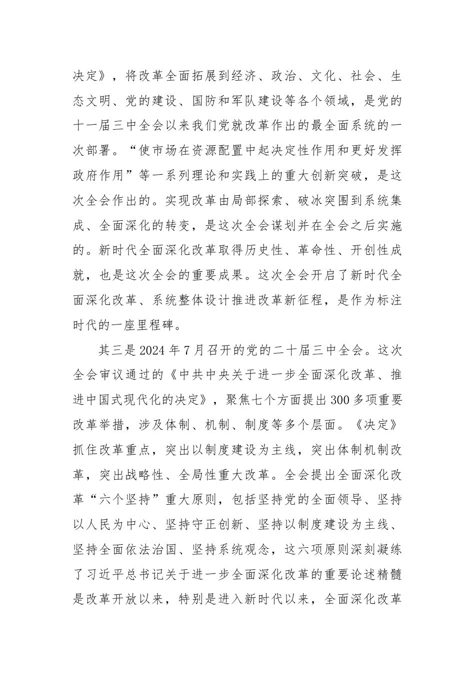 宣讲稿：深入学习贯彻党的二十届三中全会精神认真抓好各项改革任务落实.docx_第3页