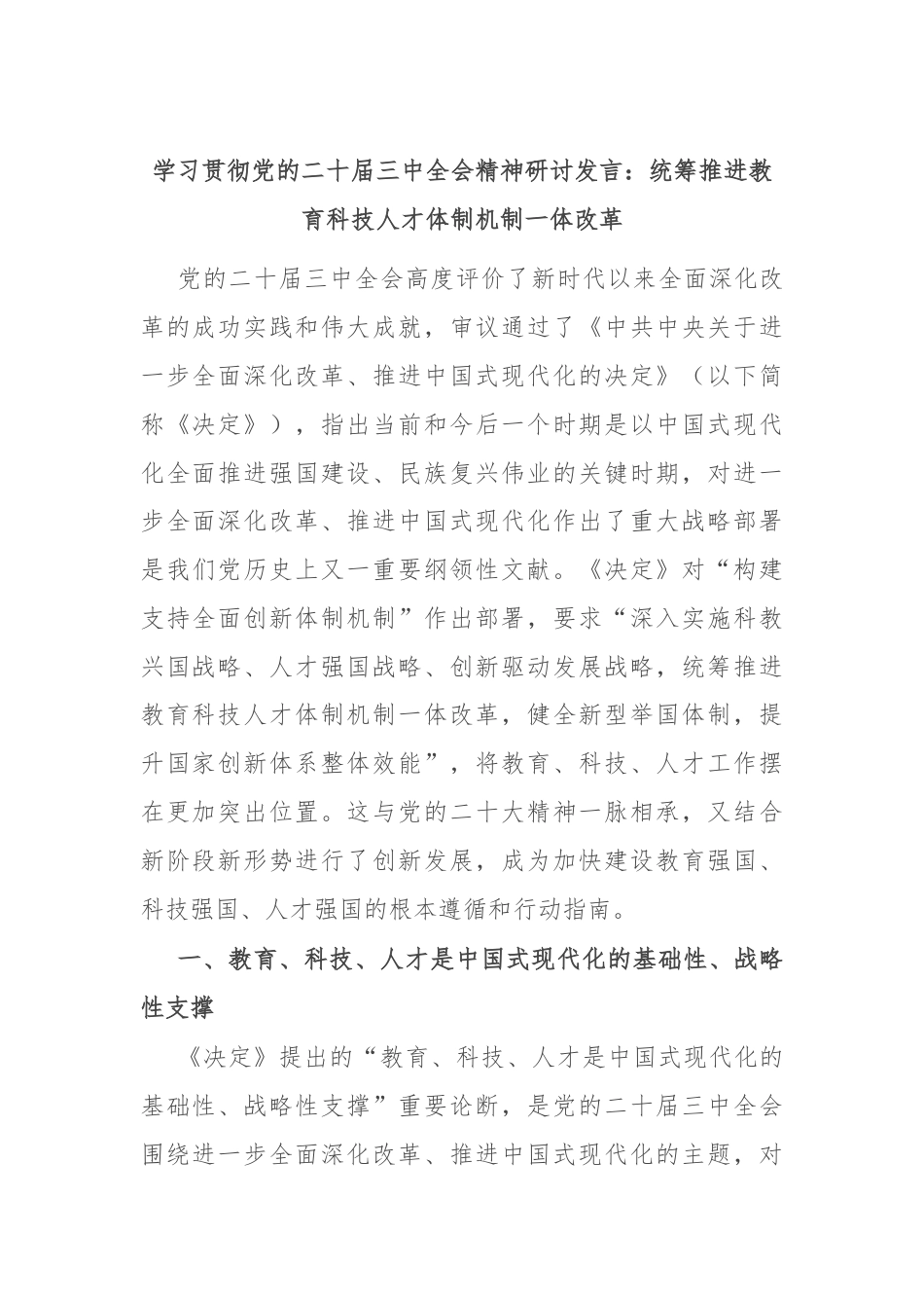 学习贯彻党的二十届三中全会精神研讨发言：统筹推进教育科技人才体制机制一体改革.docx_第1页