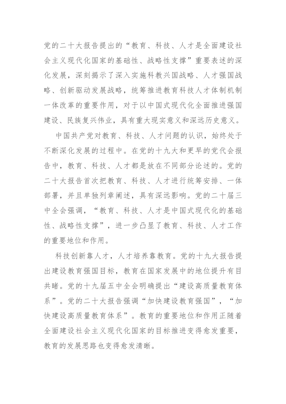 学习贯彻党的二十届三中全会精神研讨发言：统筹推进教育科技人才体制机制一体改革.docx_第2页