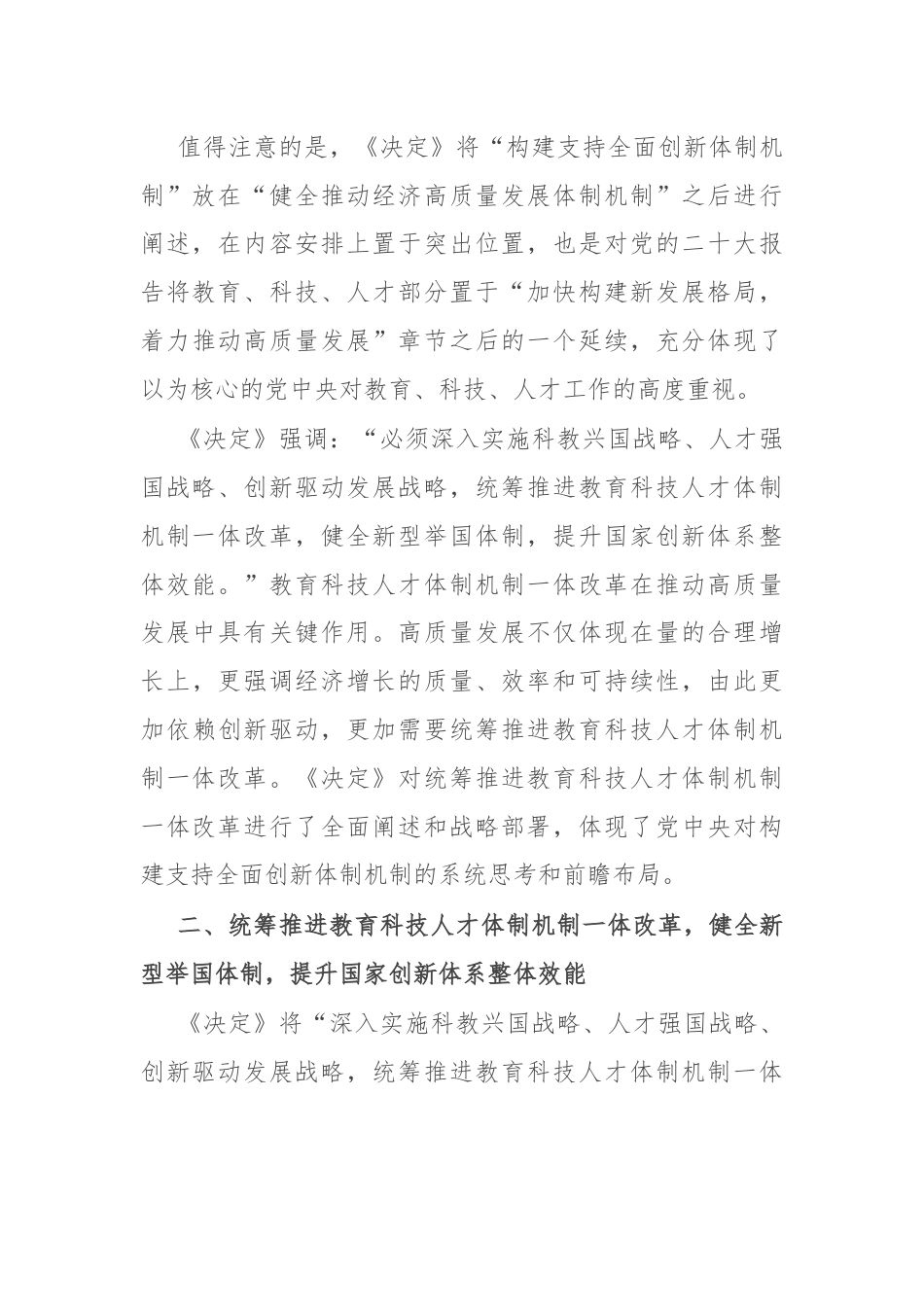 学习贯彻党的二十届三中全会精神研讨发言：统筹推进教育科技人才体制机制一体改革.docx_第3页