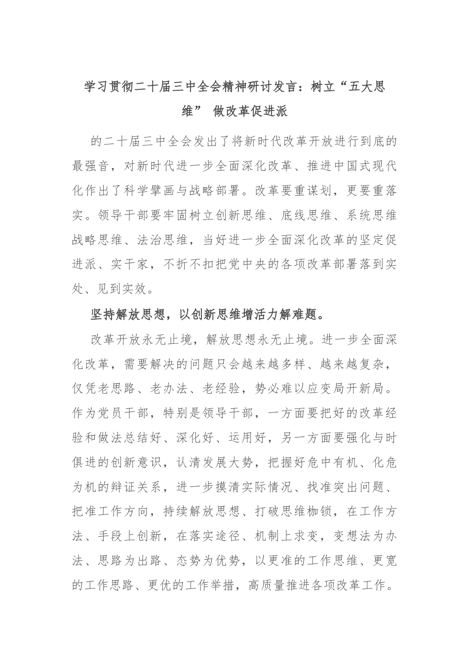 学习贯彻二十届三中全会精神研讨发言：树立“五大思维” 做改革促进派.docx_第1页